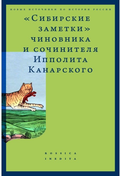 «Сибірські замітки» чиновника та автора Іполита Канарського в обробці М. Володимирського