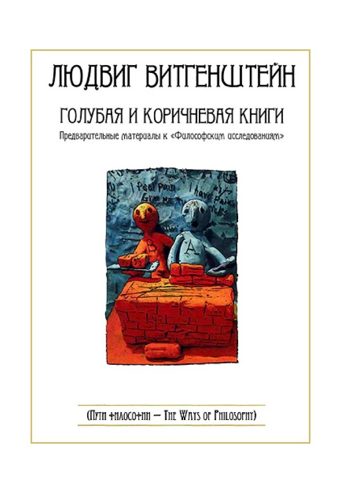 Синій і коричневий книги. Попередні матеріали до «Філософських досліджень»