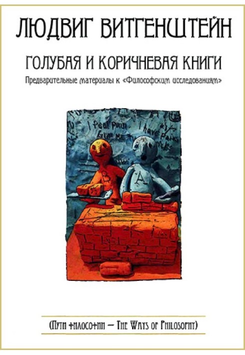 Синій і коричневий книги. Попередні матеріали до «Філософських досліджень»