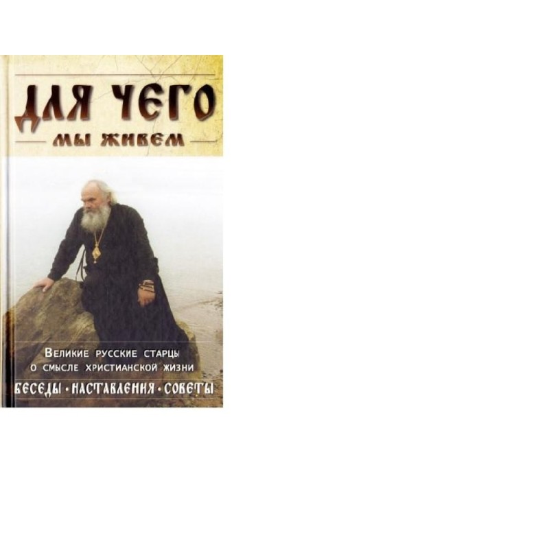 Для чого ми живемо