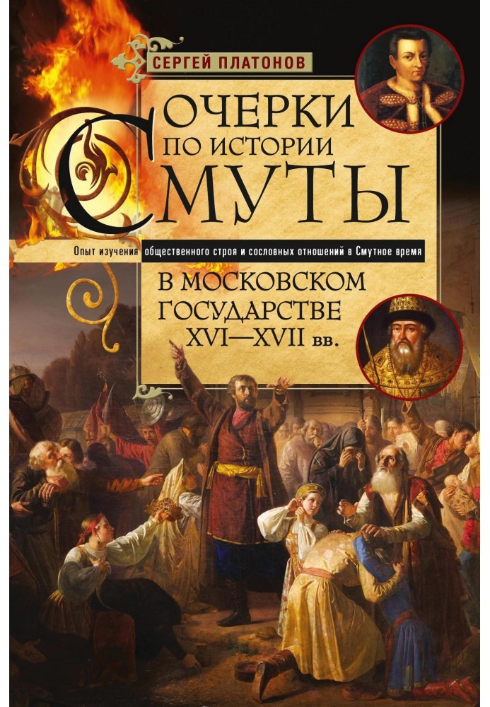 Essays on the history of the Time of Troubles in the Moscow State of the 16th-17th centuries. Experience in studying the social 