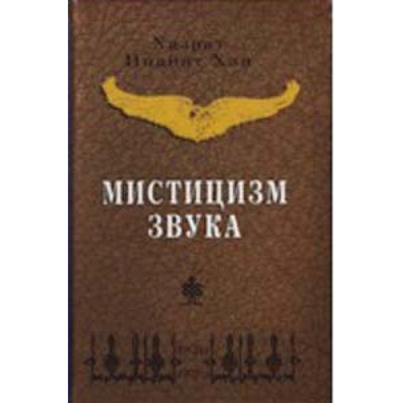 Мистицизм звука