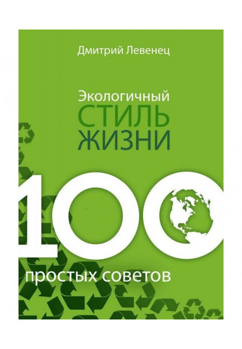 Екологічний стиль життя. 100 простих порад