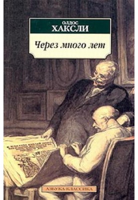 Через много лет