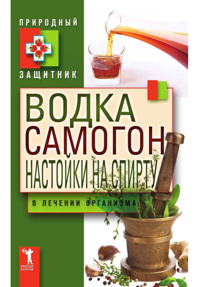 Горілка, самогон, настоянки на спирті в лікуванні організму