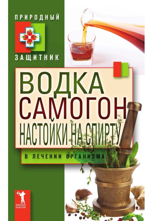 Горілка, самогон, настоянки на спирті в лікуванні організму