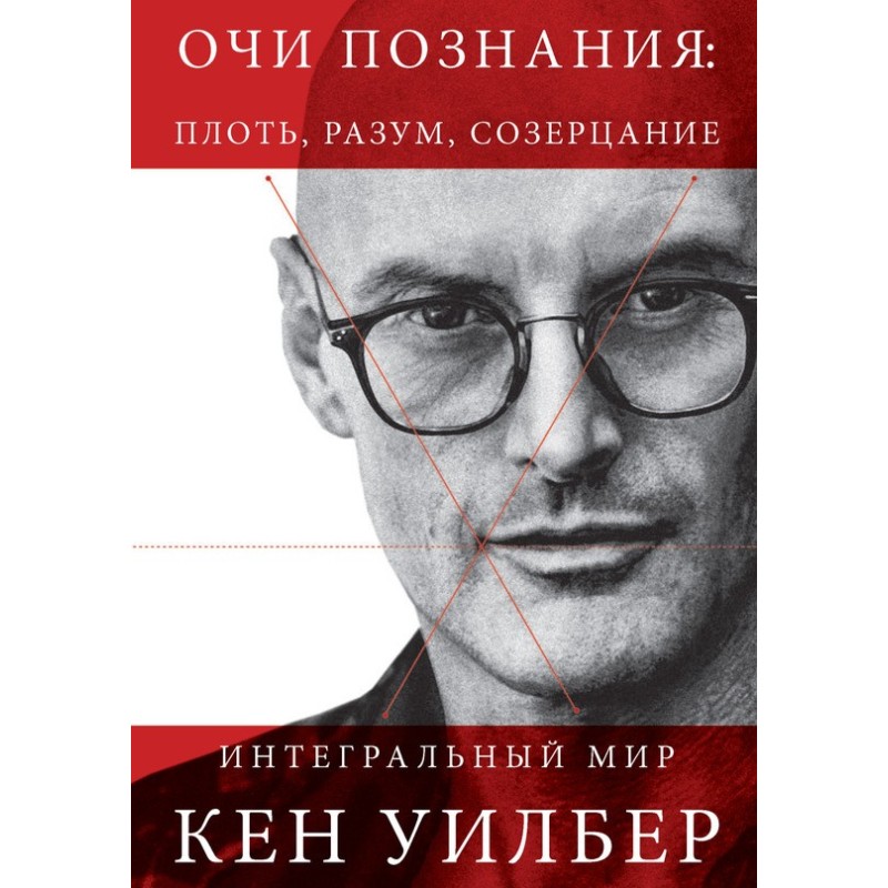 Очи познания: плоть, разум,...