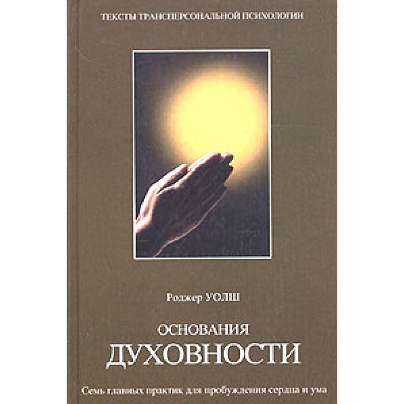 Foundations of Spirituality