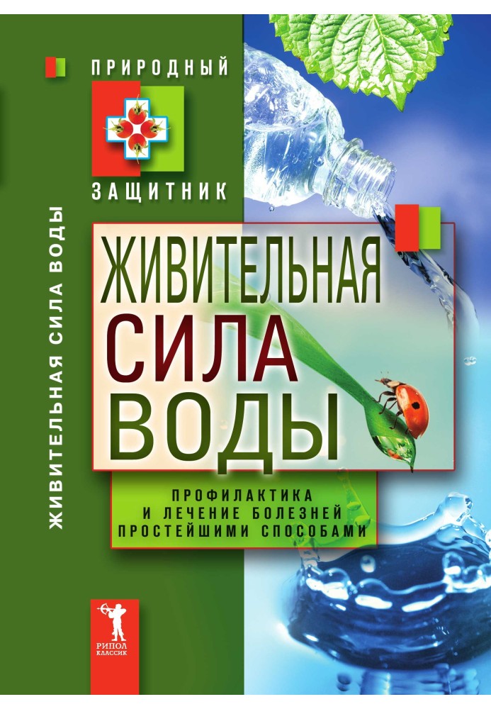 Поживна сила води. Профілактика та лікування хвороб найпростішими способами