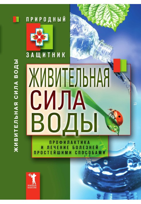 Поживна сила води. Профілактика та лікування хвороб найпростішими способами