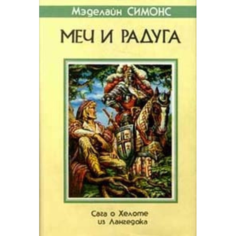 The Saga of Helot from...