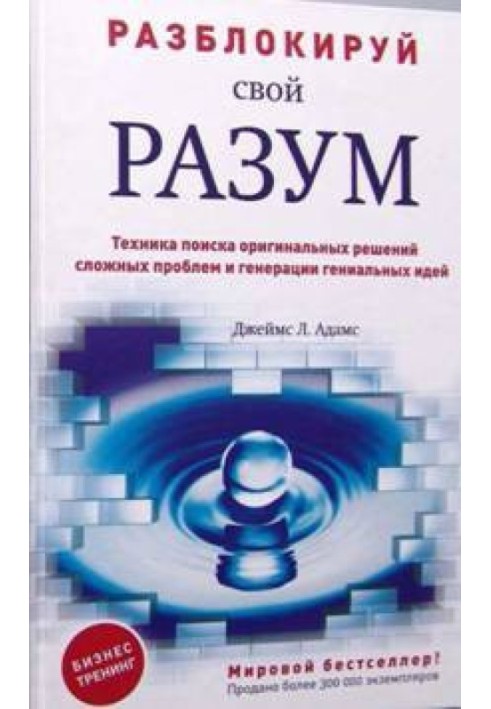 Розблокуй свій розум