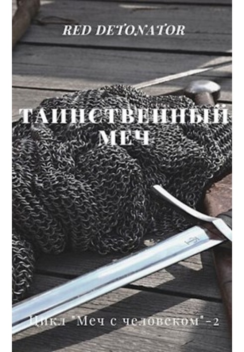 Таинственный меч