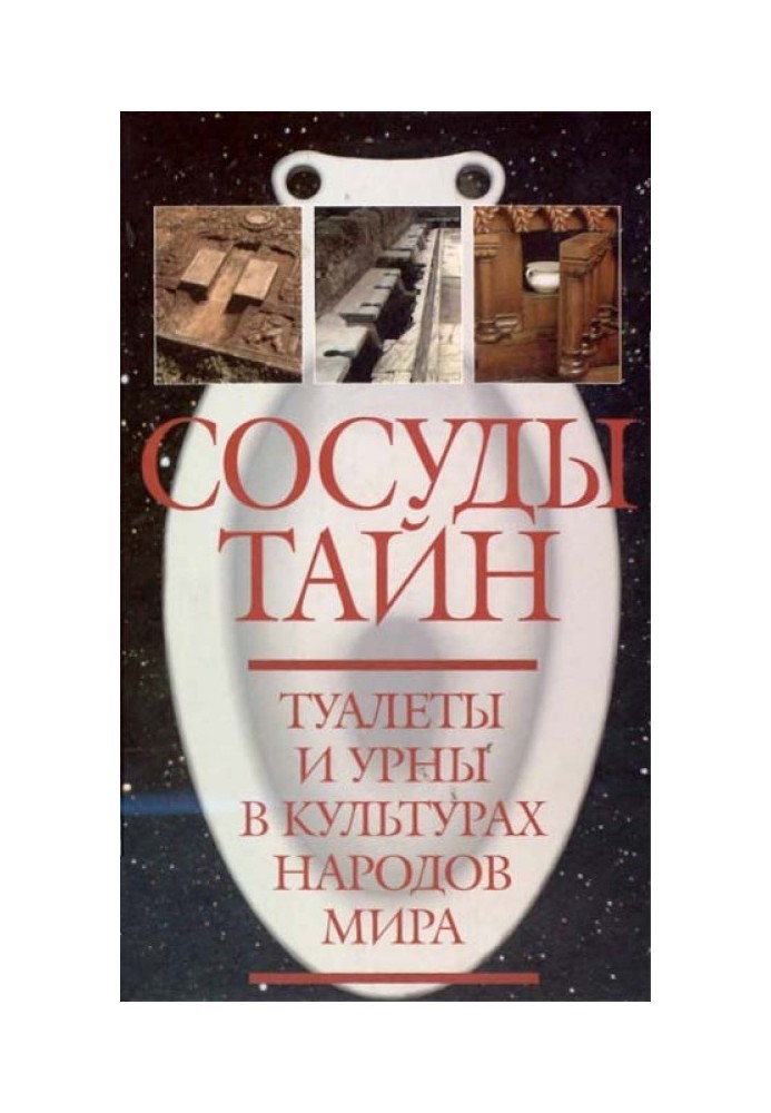 Судини таємниць. Туалети та урни у культурах народів світу