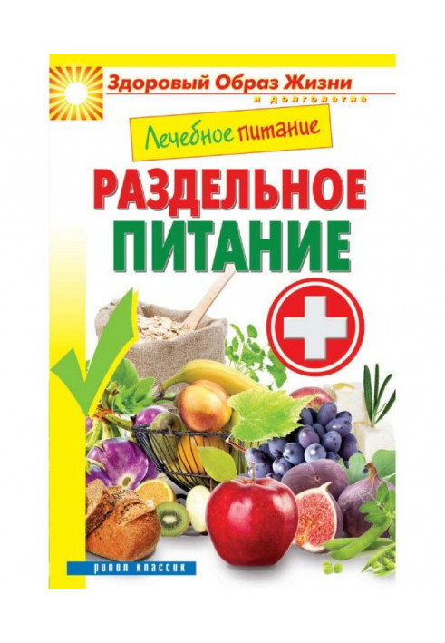 Лікувальне харчування. Роздільне живлення