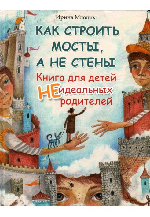 Как строить мосты, а не стены