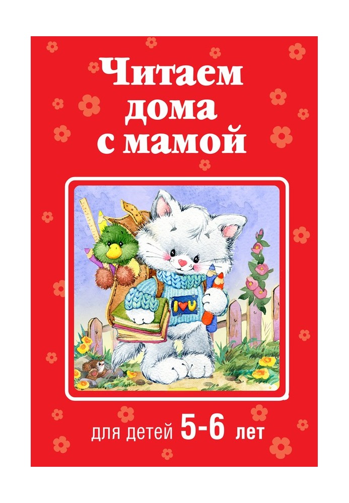 Reading at home with mom. For children 5-6 years old