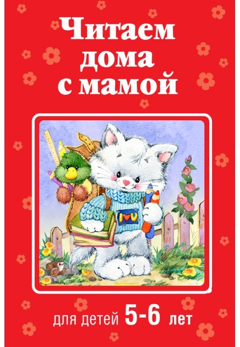 Reading at home with mom. For children 5-6 years old