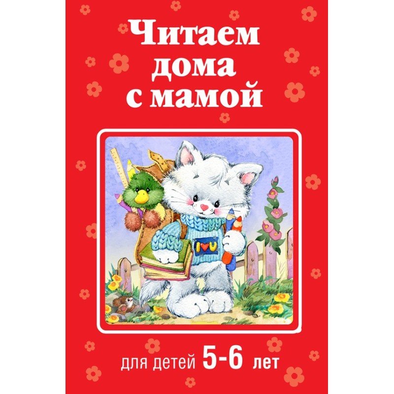Читаем дома с мамой. Для...
