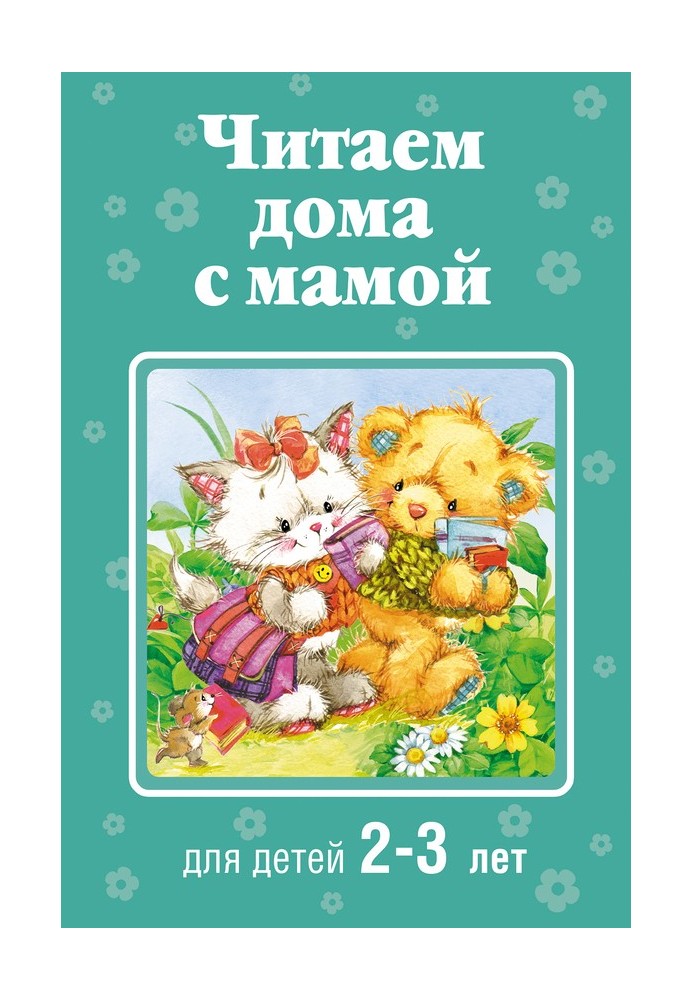 Reading at home with mom. For children 2-3 years old