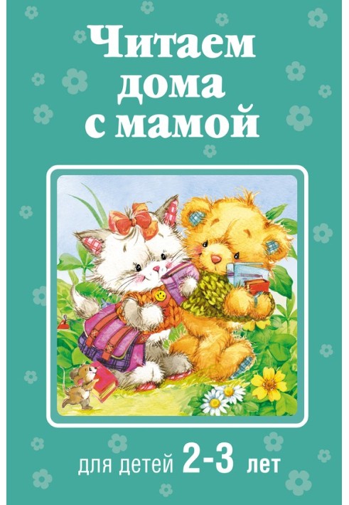 Reading at home with mom. For children 2-3 years old