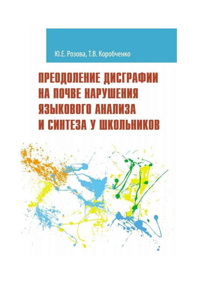 Overcoming of dysgraphia on soil of violation of language analysis and synthesis for schoolchildren