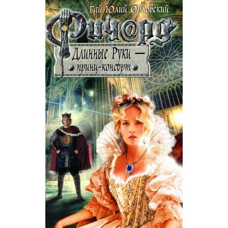 Ричард Длинные Руки —...