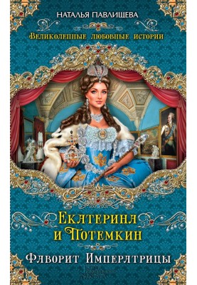 Катерина та Потьомкін. Фаворит Імператриці
