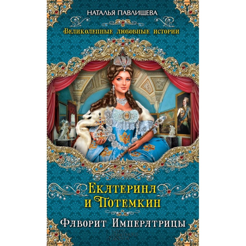Ekaterina and Potemkin. The...