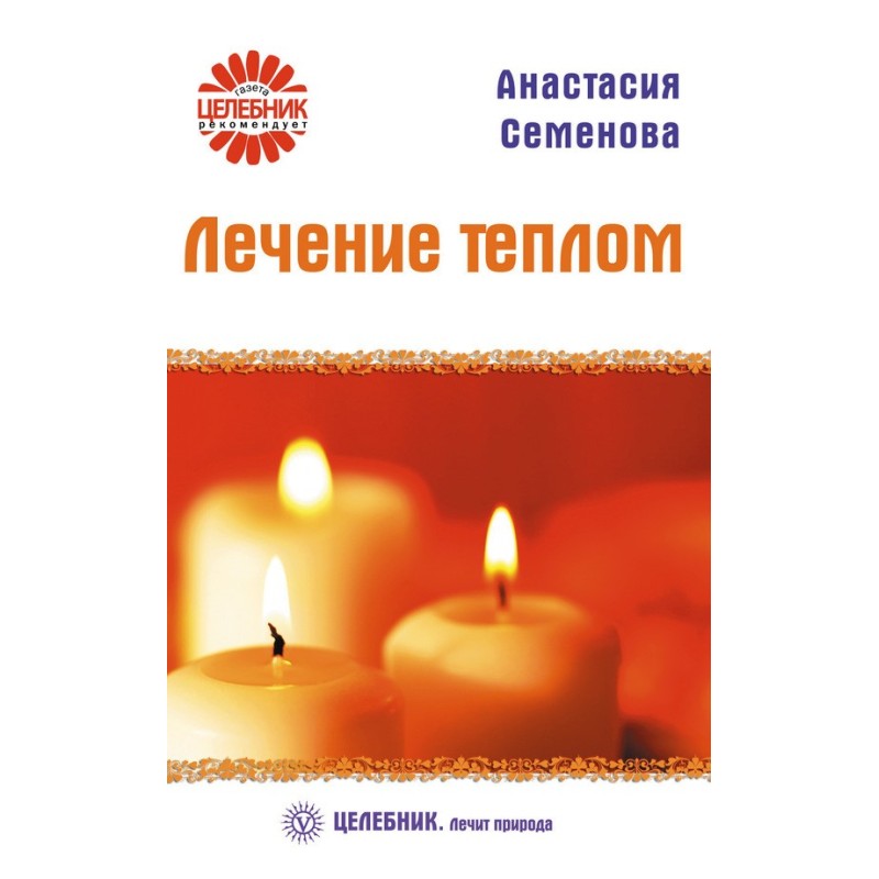 Лечение теплом