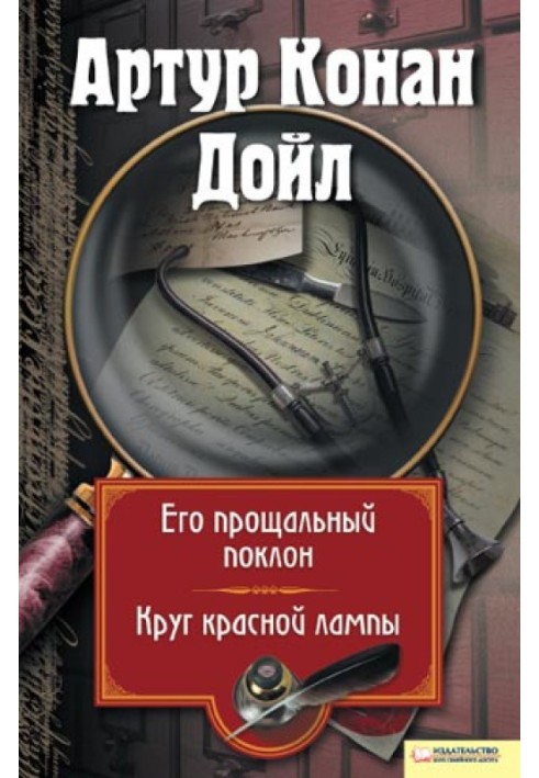 Його прощальний уклін. Коло червоної лампи