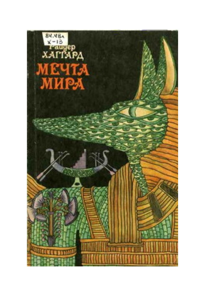 Мечта Мира