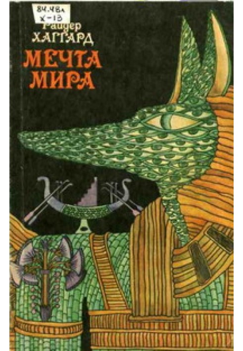 Мечта Мира