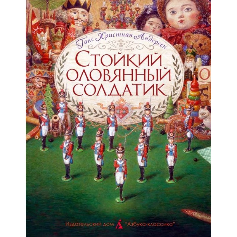 Стойкий оловянный солдатик