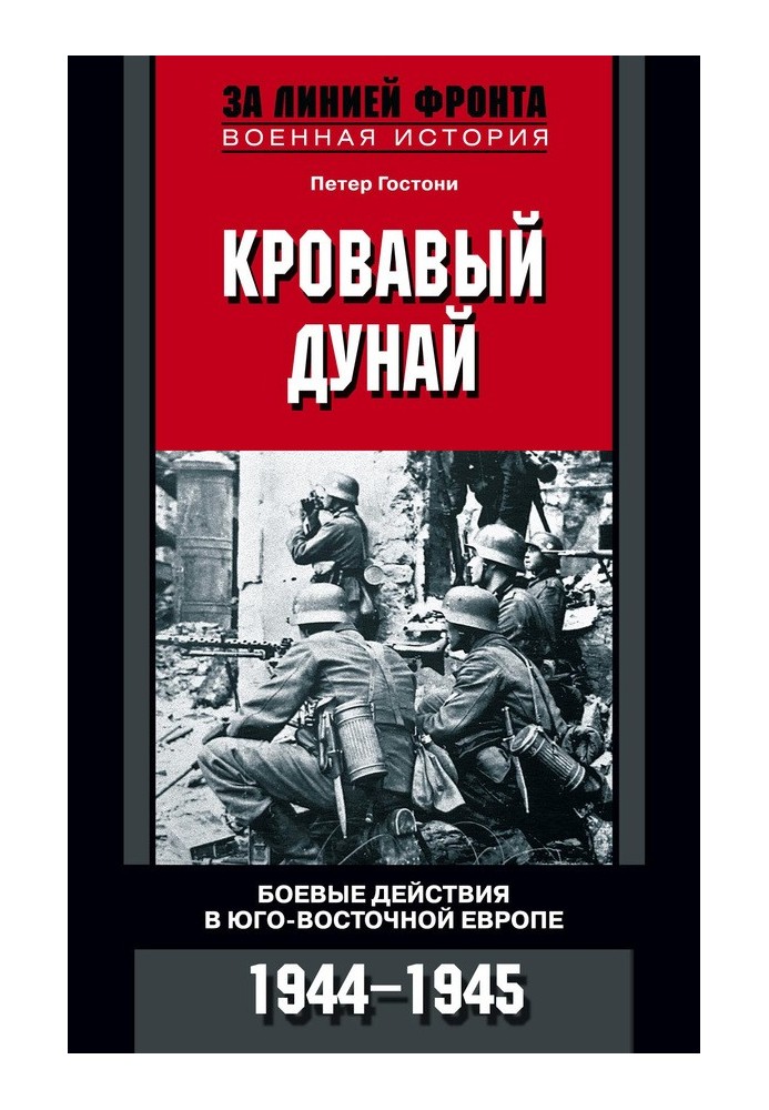 Кривавий Дунай. Бойові дії у Південно-Східній Європі. 1944-1945