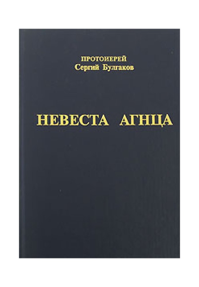 Наречена Агнця