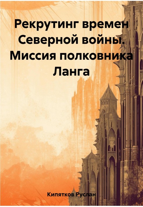 Рекрутинг времен Северной войны. Миссия полковника Ланга