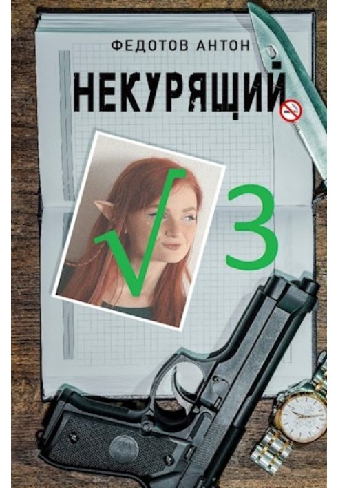 Некурящий - 3