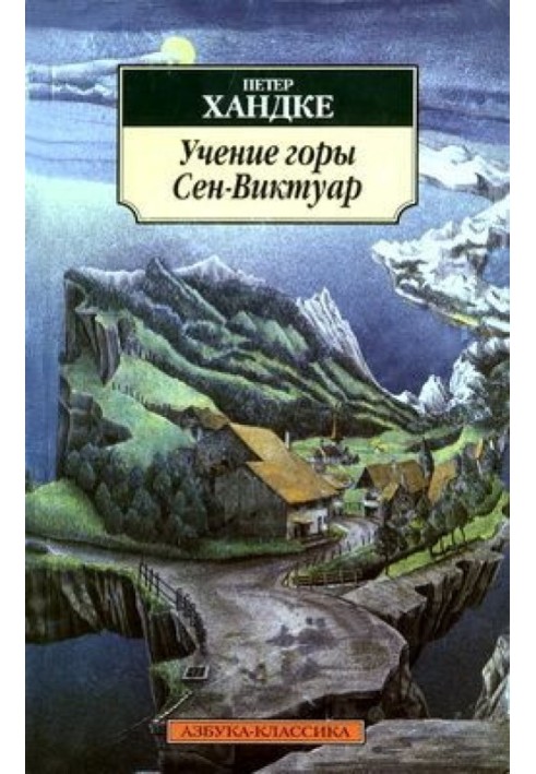 Вчення гори Сен-Віктуар