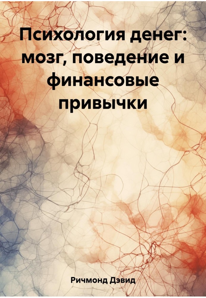 Психологія грошей: мозок, поведінка та фінансові звички