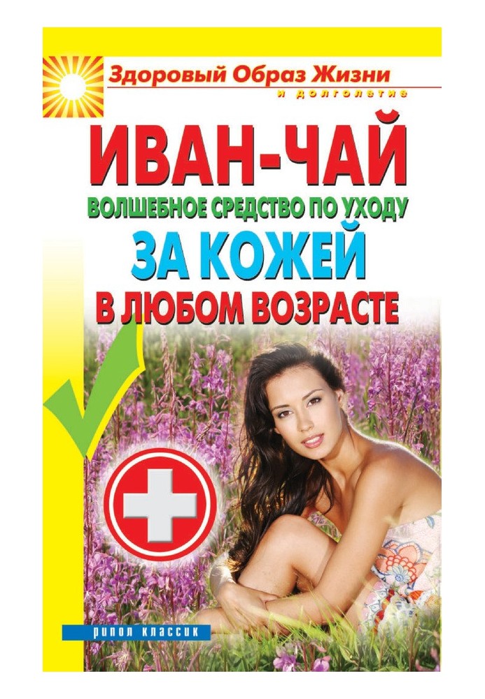 Іван чай. Чарівний засіб для догляду за шкірою в будь-якому віці