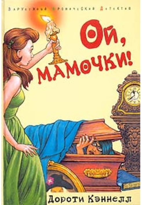 Ой, мамочки!