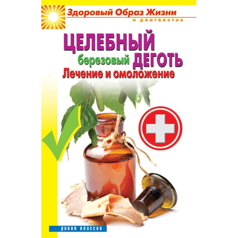 Цілющий березовий дьоготь....