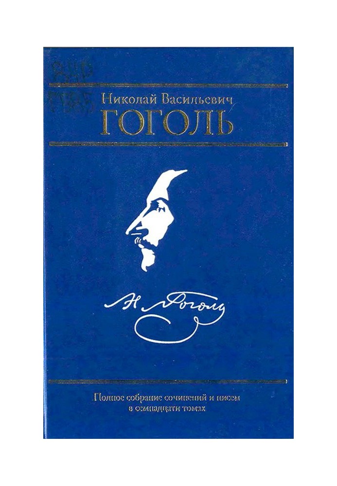 Полное собрание сочинений и писем в семнадцати томах. Том I. Вечера на хуторе близ Диканьки. Том II. Миргород