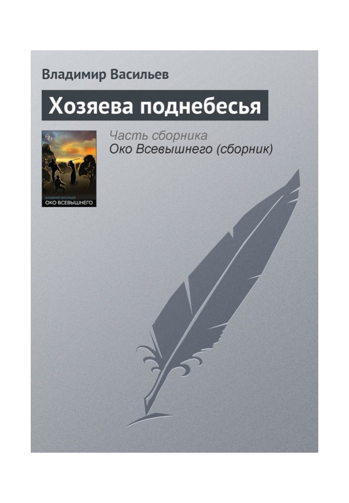 Господарі піднебесся