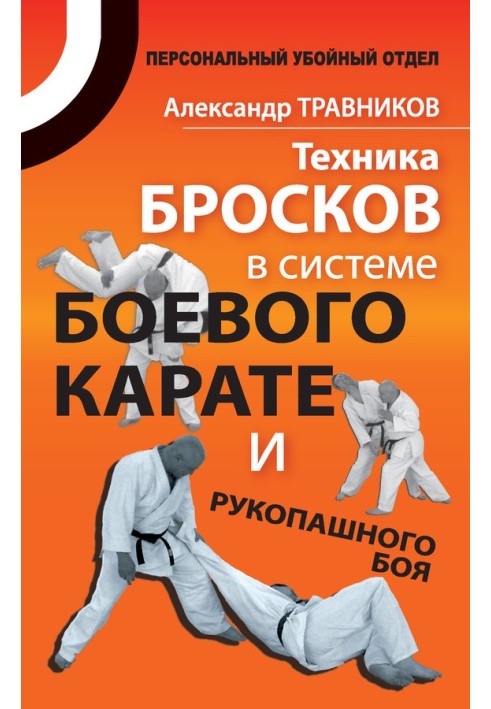 Техніка кидків у системі бойового карате та рукопашного бою