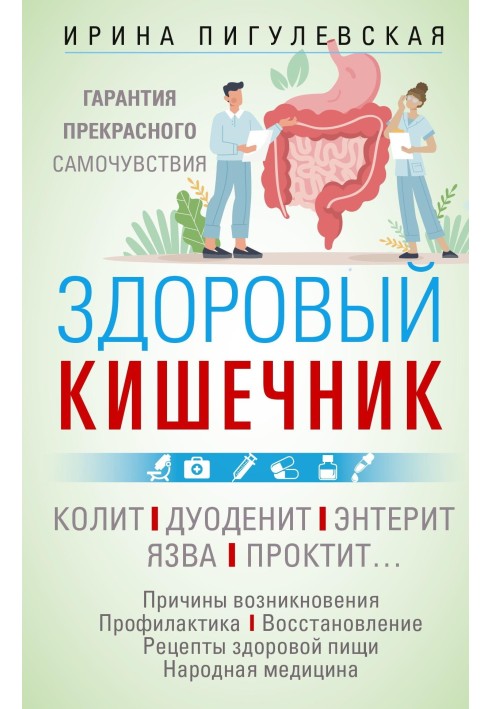 Здоровый кишечник. Гарантия прекрасного самочувствия. Колит. Дуоденит. Энтерит. Язва. Проктит…