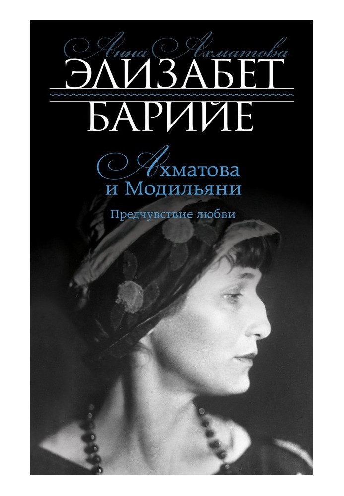 Akhmatova and Modigliani. Premonition of love