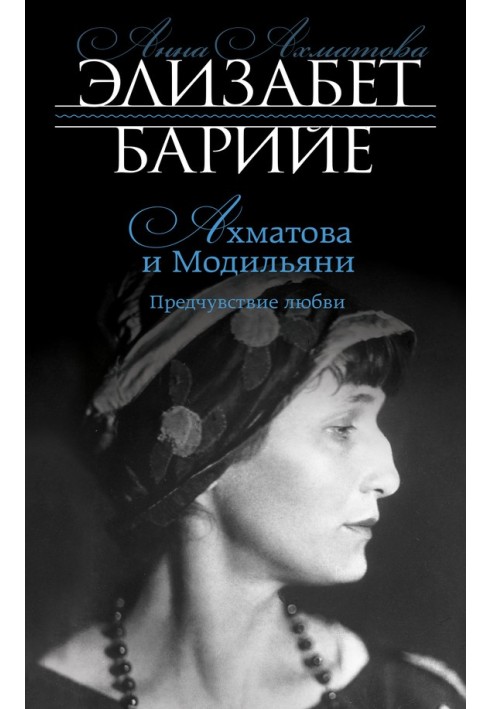 Akhmatova and Modigliani. Premonition of love
