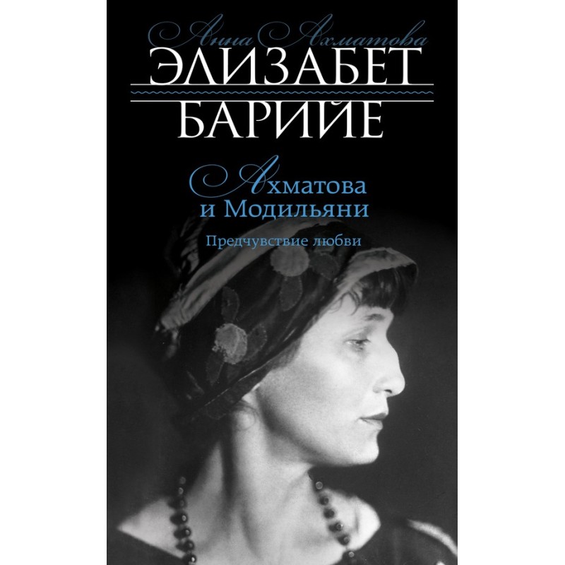 Akhmatova and Modigliani....